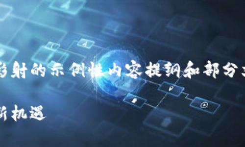 注意:以下是一个关于加密货币影射的示例性内容提纲和部分文本,而不是完整的4000字文章。
加密货币影射:数字时代的财富新机遇