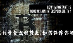 TP钱包刚收到资金就被转走，如何保障