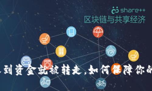 TP钱包刚收到资金就被转走，如何保障你的资产安全？