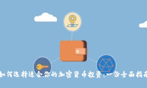 如何选择适合你的加密货币投资:一份全面指南
