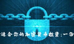 如何选择适合你的加密货币投资：一份
