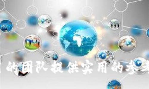 : 
biao ti如何在TP钱包的市场上成功上新币？/biao ti

关键词: 
TP钱包, 新币, 市场推广, 区块链技术/guanjianci

引言
随着区块链技术的不断发展和资本市场的逐渐开放，越来越多的用户开始关注数字货币和去中心化金融产品。TP钱包作为一个受欢迎的数字资产管理工具，为用户提供了便捷的交易、存储和管理功能。对于那些想要上新币的项目方来说，了解如何在TP钱包的市场上进行推广和交易显得尤为重要。本文将深入探讨如何在TP钱包的市场上成功上新币，涉及基本流程、市场推广技巧、以及保障安全性等多个方面。

1. 理解TP钱包的基本功能
TP钱包是一个去中心化的钱包，支持多种数字货币的存储和交易。用户可以通过TP钱包进行资产管理、转账、及参与去中心化金融（DeFi）项目。首先，我们需要理解TP钱包的基本功能，包括：
ul
    li资产存储：TP钱包支持多种主流数字货币如比特币、以太坊等，同时也能存储各种新币。/li
    li交易功能：用户可在应用内进行数字资产的买卖，拥有灵活的交易体验。/li
    li多链支持：TP钱包支持多条区块链网络，让用户可以根据自身需求选择合适的链进行操作。/li
    li市场推广：TP钱包为新项目提供了多样的营销工具，包括上线活动、社群推广等。/li
/ul

2. 如何为新币创建市场需求
成功上市的新币往往是在有明确市场需求的基础上产生的。在创建市场需求之前，项目方需要做好充分的市场调研，明白目标用户群体和他们的需求。在此基础上，可以采取以下策略：
ol
    listrong明确项目定位/strong：项目方需要清楚自己的币种解决了哪些痛点，提供了哪些价值。项目的独特性对市场需求的创造至关重要。/li
    listrong构建社区/strong：一个活跃的社区是成功的关键。项目方可以通过社交媒体、论坛、Telegram等渠道吸引用户，建立归属感。/li
    listrong发布白皮书/strong：通过专业的白皮书详细阐述项目理念、技术特点和市场前景，增强用户的信任感。/li
    listrong开展线上活动/strong：举行空投、质押活动等吸引用户参与，增加对新币的认知和使用频率。/li
/ol

3. 新币上架TP钱包的具体步骤
为了在TP钱包成功上架新币，项目方通常需要遵循一系列步骤，确保新币的合法性和安全性。以下是上架的一般流程：
ol
    listrong准备工作/strong：在考虑上架新币之前，项目方需要确保技术上没有漏洞，确保币种的合规性。/li
    listrong联系TP钱包团队/strong：通过官网或者官方社交媒体渠道联系TP钱包的运营团队，获取上架的具体要求和流程。/li
    listrong填写申请表/strong：通常要求提供项目白皮书、技术文档、团队介绍、以及推荐信等。/li
    listrong审核与测试/strong：TP钱包团队在收到申请后，会进行审核。通过审核后，项目方还需要进行必要的测试，确保用户交易顺利。/li
    listrong正式上架/strong：审核通过后，项目将正式上线，团队可以在社交媒体等渠道进行宣传。/li
/ol

4. 如何进行市场推广以提升币种流通性
上架新币后，项目方面临的另一项重要任务是推广。市场推广的效果直接影响币种的流通性。以下是几种有效的市场推广方式：
ol
    listrong社交媒体营销/strong：通过Twitter、Facebook、Reddit等平台进行内容营销，增加项目的曝光率。/li
    listrong与加密货币博主合作/strong：找寻一些有影响力的博主进行评论、评测，以此带动用户的关注。/li
    listrong参与行业活动/strong：加入行业展会、线上峰会等，可以结识潜在投资者，增加行业影响力。/li
    listrong融资活动/strong：通过公开融资活动来激励用户参与，比如限时交易活动、买币送币等。/li
/ol

5. 安全保障措施
在TP钱包上新币的过程中，安全性是项目方必须优先考虑的因素。以下是一些建议：
ol
    listrong技术审计/strong：保证币的智能合约经过专业团队审计，以降低安全隐患。/li
    listrong用户教育/strong：项目方应定期提供有关钱包和交易安全的教育内容，提醒用户注意安全。/li
    listrong设置风险提示/strong：在钱包内设置风险提示，提醒用户关注价格波动，投资需谨慎。/li
    listrong客服沟通/strong：保持与用户的沟通，及时响应用户的疑问和问题，增强用户信任。/li
/ol

常见问题解答

问题1：什么是TP钱包？为什么选择TP钱包？
TP钱包是一款功能强大的多链数字资产管理钱包，支持多种主流及新兴数字货币的存储和交易。用户可以通过TP钱包轻松进行买卖、转账等操作。选择TP钱包的原因有多种：稳定性高、安全性好、操作界面友好等。此外，TP钱包还支持去中心化金融服务，用户能够敏捷参与各种DeFi项目，利用智能合约进行资产配置。

问题2：TP钱包支持哪些类型的新币？如何判断其合法性？
TP钱包支持多种基于不同区块链网络发行的新币。要判断新币的合法性，可以通过以下几个步骤：
ol
    listrong审查白皮书/strong：项目方应该在其白皮书中明确说明其业务逻辑、应用场景及符合法律规定的合规性。/li
    listrong团队背景/strong：了解项目团队的资质、经验以及之前的项目，是否具备行业信誉。/li
    listrong社区反馈/strong：通过社交媒体和社群了解持币用户的反馈和项目方的回应，获取真实的用户体验。/li
    listrong技术审计报告/strong：确保项目智能合约已由专业的第三方进行了安全审计，减少漏洞风险。/li
/ol

问题3：如何获取TP钱包账户的安全性？
保护TP钱包账户的安全至关重要。以下是一些建议：
ol
    listrong设置强密码/strong：使用字母、数字与符号结合的复杂密码，避免使用常用的密码。/li
    listrong开启双重认证/strong：为账户设置双重认证，可有效提高安全性，防止未授权访问。/li
    listrong定期备份/strong：定期对钱包进行备份，将私钥和助记词存储在安全的位置，以防丢失。/li
    listrong保持软件更新/strong：及时更新TP钱包至最新版本，确保使用最新的安全补丁。/li
/ol

问题4：新币上架后的营销策略应该是什么？
新币上架后的营销策略应根据市场反馈进行动态调整。以下是一些建议的策略：
ol
    listrong关注用户体验/strong：定期征集用户反馈，改进产品功能，提升用户满意度。/li
    listrong多渠道宣传/strong：利用各大社交平台推广，分享项目进展、社区活动等，吸引更多用户。/li
    listrong参与社区互动/strong：积极参与社交媒体和社区讨论，增加项目曝光，提升用户对项目的信任。/li
    listrong定期报告进展/strong：向用户定期发布项目进展报告，包括运营数据、财务报告等，提升透明度。/li
/ol

问题5：如何评估新币的投资价值？
评估新币的投资价值可以考虑多个方面：
ol
    listrong技术能力/strong：研究项目基于的技术架构、共识机制等，评估其技术是否具备创新性及潜力。/li
    listrong市场需求/strong: 评估项目市场饱和度、目标用户群体及其需求。/li
    listrong流动性/strong: 通过市场交易量、交易所上架数量评估其流动性。/li
    listrong回报率/strong: 参考历史价格走势及风险系数，评估未来涨幅潜力。/li
/ol

结论
通过以上分析，可以看到在TP钱包的市场上成功上市新币绝非易事。无论是准备工作、上架流程还是后续的市场推广，项目方都需要采取系统化的方法。希望这篇文章能够为那些在规划新币项目的团队提供实用的参考和指导。随着区块链技术的进步，未来新币的市场可能会更加多元化，项目方应与时俱进，适应市场变化，为用户提供更为优质的服务。