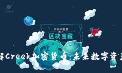 深入了解Creek加密货币：未来数字资产