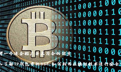 思考一个适合推广并且符合的优秀
深入了解TP钱包中的BSC:如何利用区块链技术进行安全交易