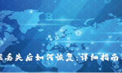 TP钱包数据丢失后如何恢复:详细指南与实用技巧