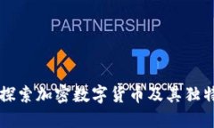 深入探索加密数字货币及其独特特点