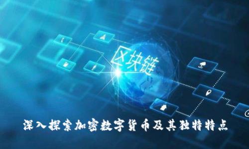深入探索加密数字货币及其独特特点