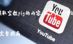 很高兴为你提供有关t p钱包如何领取空