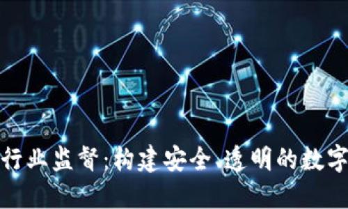 加密货币行业监督：构建安全、透明的数字资产生态