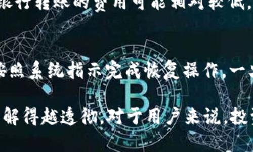    如何通过TP钱包购买数字货币：一步步指导  / 

 guanjianci  TP钱包, 数字货币, 加密货币交易, 区块链技术  /guanjianci 

一、TP钱包简介
TP钱包，作为一款多功能的加密货币钱包，近年来在数字货币市场中受到了广泛关注。其用户友好的界面、强大的安全性能以及对多种主流数字资产的支持，使得TP钱包成为了众多投资者的首选工具之一。TP钱包不仅可以安全存储各种加密货币，还集成了市场资讯、交易功能及区块链互动服务，为用户提供了一站式的加密货币管理体验。

TP钱包的安全性是其最大的卖点之一。它采用了多重签名技术与生物识别技术的结合，确保用户的资产安全。此外，TP钱包支持私钥本地存储，避免了中心化平台对用户资金的控制，充分保障用户的资金安全。

二、买币的基本步骤
通过TP钱包购买数字货币的过程可以分为几个简单的步骤。以下将详细介绍每个步骤的具体操作方法：

h41. 下载并注册TP钱包/h4
首先，用户需要前往官方渠道下载TP钱包的移动应用程序。该钱包支持iOS和Android操作系统，用户可以在App Store或Google Play搜索“TP钱包”进行下载。

下载安装完成后，打开TP钱包应用程序，按照提示进行注册。注册过程通常需要填写用户名、密码和电子邮箱等信息。为了确保安全性，建议用户设置一个复杂的密码，并开启两步验证功能。

h42. 充值钱包/h4
在成功注册并登录TP钱包后，用户需要先为钱包充值，以便后续购买数字货币。TP钱包支持多种充值方式，包括银行转账、信用卡支付甚至是其他数字货币的转入。选择合适的充值方式，根据系统的提示完成操作即可。

h43. 选择购买的数字货币/h4
充值成功后，用户可以在TP钱包的主界面找到“买币”或“交易”的选项。在“买币”界面中，TP钱包通常会显示多个可购买的数字货币选项，如比特币（BTC）、以太坊（ETH）、莱特币（LTC）等。用户可以根据自己的投资需求选择合适的币种进行购买。

h44. 确认交易/h4
选择好想要购买的数字货币后，输入所需购买的数量和金额，系统会显示当前的汇率和交易费用。确认无误后，用户需要点击“确认”完成交易。TP钱包通常会要求用户输入交易密码以增加安全性。

h45. 查看购买记录/h4
交易完成后，用户可以在TP钱包的“资产”界面查看到自己所购买的数字货币，以及相关的交易记录。这不仅方便用户跟踪自己的投资，还能及时了解自己资产的变化情况。

三、购买数字货币的风险与注意事项
在购买数字货币的过程中，用户需注意以下几点风险及事项，以保护自身的资金安全：

h41. 市场波动性/h4
数字货币市场存在极大的波动性，用户在选择购买前应充分了解市场动态。价格可能在短时间内大幅波动，因此建议投资者不要将所有资金集中投资于单一币种，分散投资可以降低风险。

h42. 选择合适的交易时间/h4
由于交易时间的不同，价格存在差异，因此谨慎选择交易的时间点也很重要。通常情况下，早晚之间市场波动较大，可以通过市场分析工具寻找最佳交易时机。

h43. 保护个人信息/h4
在使用TP钱包时，一定要确保个人信息的安全。避免在公共场所使用公共Wi-Fi进行交易，防止个人信息被盗取。此外，定期更新钱包密码也是提高安全性的一种有效手段。

h44. 了解交易费用/h4
TP钱包在交易时会产生一定的手续费，用户在购买前需要了解这些费用，以避免超出预期的支出。

四、常见问题解答
h4问题1：如何保证TP钱包的安全性？/h4
保证TP钱包安全性的方法有很多。首先，设置复杂的密码是基础。其次，建议开启两步验证，为账户增加一道安全防线。此外，定期对钱包进行备份，确保数据不丢失是非常重要的。最重要的是，用户要保持警惕，不要轻信陌生人或可疑链接，切勿泄露私钥或其他敏感信息。

h4问题2：如果购买的币种价格暴跌，该怎么办？/h4
面对币种的价格波动，用户首先要冷静，避免盲目操作。如果是短期投资，则可以考虑止损；而如果是看长线的，可以考虑持币待涨。同时，用户可以通过市场分析工具，寻找价格底部后再进行加仓操作，以降低整体投资成本。

h4问题3：TP钱包支持哪些种类的数字货币？/h4
TP钱包支持的数字货币种类十分丰富，包括比特币（BTC）、以太坊（ETH）、Ripple（XRP）、莱特币（LTC）等主流币种。此外，某些小众币种也在逐步加入钱包的支持范围，因此用户在选择资产时可以根据自身偏好进行投资。

h4问题4：TP钱包的买币手续费是多少？/h4
TP钱包的买币手续费并不固定，用户在购买时需查看具体的交易详情。手续费依据不同的支付方式有差异，例如信用卡支付可能会收取较高的手续费，而银行转账的费用可能相对较低。用户可以在交易前，仔细阅读相关费用说明，以免产生意外的支出。

h4问题5：如何恢复丢失的TP钱包？/h4
若用户遗忘了TP钱包的登录密码或意外删除了APP，通常可以通过备份的助记词或私钥进行恢复。用户需在钱包界面找到恢复选项，输入助记词或私钥，按照系统指示完成恢复操作。一旦成功恢复，用户可以还原之前的资金和交易记录。

通过以上详细的介绍，大家应该对如何通过TP钱包购买数字货币有了更深入的了解。无论是在操作步骤、市场风险，还是在使用过程中的注意事项方面，了解得越透彻，对于用户来说，投资数字货币的旅程将会更加顺利与安全。