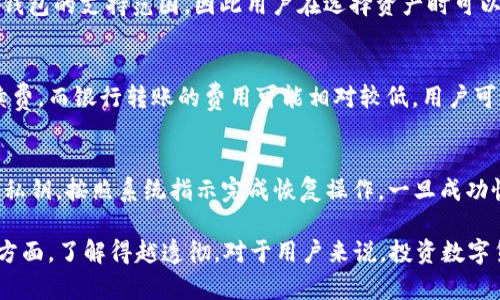    如何通过TP钱包购买数字货币：一步步指导  / 

 guanjianci  TP钱包, 数字货币, 加密货币交易, 区块链技术  /guanjianci 

一、TP钱包简介
TP钱包，作为一款多功能的加密货币钱包，近年来在数字货币市场中受到了广泛关注。其用户友好的界面、强大的安全性能以及对多种主流数字资产的支持，使得TP钱包成为了众多投资者的首选工具之一。TP钱包不仅可以安全存储各种加密货币，还集成了市场资讯、交易功能及区块链互动服务，为用户提供了一站式的加密货币管理体验。

TP钱包的安全性是其最大的卖点之一。它采用了多重签名技术与生物识别技术的结合，确保用户的资产安全。此外，TP钱包支持私钥本地存储，避免了中心化平台对用户资金的控制，充分保障用户的资金安全。

二、买币的基本步骤
通过TP钱包购买数字货币的过程可以分为几个简单的步骤。以下将详细介绍每个步骤的具体操作方法：

h41. 下载并注册TP钱包/h4
首先，用户需要前往官方渠道下载TP钱包的移动应用程序。该钱包支持iOS和Android操作系统，用户可以在App Store或Google Play搜索“TP钱包”进行下载。

下载安装完成后，打开TP钱包应用程序，按照提示进行注册。注册过程通常需要填写用户名、密码和电子邮箱等信息。为了确保安全性，建议用户设置一个复杂的密码，并开启两步验证功能。

h42. 充值钱包/h4
在成功注册并登录TP钱包后，用户需要先为钱包充值，以便后续购买数字货币。TP钱包支持多种充值方式，包括银行转账、信用卡支付甚至是其他数字货币的转入。选择合适的充值方式，根据系统的提示完成操作即可。

h43. 选择购买的数字货币/h4
充值成功后，用户可以在TP钱包的主界面找到“买币”或“交易”的选项。在“买币”界面中，TP钱包通常会显示多个可购买的数字货币选项，如比特币（BTC）、以太坊（ETH）、莱特币（LTC）等。用户可以根据自己的投资需求选择合适的币种进行购买。

h44. 确认交易/h4
选择好想要购买的数字货币后，输入所需购买的数量和金额，系统会显示当前的汇率和交易费用。确认无误后，用户需要点击“确认”完成交易。TP钱包通常会要求用户输入交易密码以增加安全性。

h45. 查看购买记录/h4
交易完成后，用户可以在TP钱包的“资产”界面查看到自己所购买的数字货币，以及相关的交易记录。这不仅方便用户跟踪自己的投资，还能及时了解自己资产的变化情况。

三、购买数字货币的风险与注意事项
在购买数字货币的过程中，用户需注意以下几点风险及事项，以保护自身的资金安全：

h41. 市场波动性/h4
数字货币市场存在极大的波动性，用户在选择购买前应充分了解市场动态。价格可能在短时间内大幅波动，因此建议投资者不要将所有资金集中投资于单一币种，分散投资可以降低风险。

h42. 选择合适的交易时间/h4
由于交易时间的不同，价格存在差异，因此谨慎选择交易的时间点也很重要。通常情况下，早晚之间市场波动较大，可以通过市场分析工具寻找最佳交易时机。

h43. 保护个人信息/h4
在使用TP钱包时，一定要确保个人信息的安全。避免在公共场所使用公共Wi-Fi进行交易，防止个人信息被盗取。此外，定期更新钱包密码也是提高安全性的一种有效手段。

h44. 了解交易费用/h4
TP钱包在交易时会产生一定的手续费，用户在购买前需要了解这些费用，以避免超出预期的支出。

四、常见问题解答
h4问题1：如何保证TP钱包的安全性？/h4
保证TP钱包安全性的方法有很多。首先，设置复杂的密码是基础。其次，建议开启两步验证，为账户增加一道安全防线。此外，定期对钱包进行备份，确保数据不丢失是非常重要的。最重要的是，用户要保持警惕，不要轻信陌生人或可疑链接，切勿泄露私钥或其他敏感信息。

h4问题2：如果购买的币种价格暴跌，该怎么办？/h4
面对币种的价格波动，用户首先要冷静，避免盲目操作。如果是短期投资，则可以考虑止损；而如果是看长线的，可以考虑持币待涨。同时，用户可以通过市场分析工具，寻找价格底部后再进行加仓操作，以降低整体投资成本。

h4问题3：TP钱包支持哪些种类的数字货币？/h4
TP钱包支持的数字货币种类十分丰富，包括比特币（BTC）、以太坊（ETH）、Ripple（XRP）、莱特币（LTC）等主流币种。此外，某些小众币种也在逐步加入钱包的支持范围，因此用户在选择资产时可以根据自身偏好进行投资。

h4问题4：TP钱包的买币手续费是多少？/h4
TP钱包的买币手续费并不固定，用户在购买时需查看具体的交易详情。手续费依据不同的支付方式有差异，例如信用卡支付可能会收取较高的手续费，而银行转账的费用可能相对较低。用户可以在交易前，仔细阅读相关费用说明，以免产生意外的支出。

h4问题5：如何恢复丢失的TP钱包？/h4
若用户遗忘了TP钱包的登录密码或意外删除了APP，通常可以通过备份的助记词或私钥进行恢复。用户需在钱包界面找到恢复选项，输入助记词或私钥，按照系统指示完成恢复操作。一旦成功恢复，用户可以还原之前的资金和交易记录。

通过以上详细的介绍，大家应该对如何通过TP钱包购买数字货币有了更深入的了解。无论是在操作步骤、市场风险，还是在使用过程中的注意事项方面，了解得越透彻，对于用户来说，投资数字货币的旅程将会更加顺利与安全。