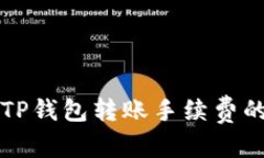 优秀如何减少TP钱包转账手续费的有效