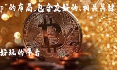 下面是围绕“taptap.app”的布局，包含