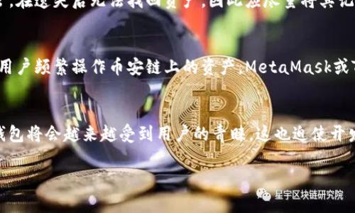    TP钱包电脑版使用指南：如何在不支持币安链的情况下管理你的资产  / 

 guanjianci  TP钱包, 台式钱包, 币安链, 数字资产管理  /guanjianci 

一、TP钱包电脑版简介
TP钱包（Trust Pocket Wallet）是一款安全性高且功能丰富的数字资产管理工具。其电脑版允许用户在大屏幕上管理和交易加密货币，提供了更为直观的操作体验。TP钱包支持多链资产的管理，包括以太坊、比特币等。然而，近期不少用户发现，TP钱包电脑版不支持币安链（BSC）的资产管理，这一问题引发了大家的关注。

二、TP钱包电脑版的特点
TP钱包电脑版凭借其友好的用户界面和多重安全保护措施，吸引了众多数字货币爱好者。它不仅支持资产的存储与管理，还能进行去中心化交易、参与DeFi项目等。用户可以通过它轻松查看资产的实时数据，以及交易的历史记录。此外，TP钱包还支持多币种的管理，使得用户可以方便地进行资产的转换与移动。

三、币安链的概述
币安链（Binance Smart Chain，BSC）是由币安交易所推出的区块链网络，旨在为去中心化应用（dApp）提供高效、低成本的支持。其兼容以太坊虚拟机（EVM），这意味着开发者可以轻松地将以太坊项目迁移到币安链上。币安链以其快速的交易确认时间和较低的交易费用受到了广泛的欢迎，为许多去中心化金融（DeFi）项目提供了支持。

四、TP钱包电脑版不支持币安链的原因
针对TP钱包电脑版不支持币安链的情况，可以归结为以下几个原因。首先，由于币安链的复杂性及其独特的技术架构，TP钱包在集成支持方面需耗费额外的开发资源。其次，竞争激烈的市场环境使得钱包开发者在支持多种区块链时需谨慎评估用户需求，以确保提供的服务达到用户预期。最后，安全性是任何数字资产管理工具的首要考虑，TP钱包需要确保其对所有支持链的兼容性以及在处理这些链时的安全性。

五、如何在TP钱包中管理其他链资产
尽管TP钱包电脑版不支持币安链，但用户仍然可以通过其他途径管理其币安链资产。方法一是使用其他支持币安链的数字钱包，如MetaMask、Trust Wallet等。用户可以将其币安链资产转移至这些钱包中进行管理。方法二是在TP钱包与币安链之间进行交易时，应该确保选择其他可以进行交互的链，并主动监测这些链的实时状态。这也是对用户资产安全的负责任做法。

六、确保数字资产安全的建议
无论使用哪个数字钱包，确保资产安全的建议都应遵循。首先，为钱包设置强密码并定期更换；其次，启用双重认证（2FA），为账户增加一层额外保护；第三，确保钱包软件和设备系统及时更新，以防止安全漏洞的利用。最后，在进行交易时，应选择官方推荐的平台和工具，并避免在公共网络环境下进行敏感操作。

七、TP钱包未来的可能发展方向
在竞争激烈的市场中，TP钱包为了满足用户的多样化需求，可能会考虑未来的多重发展方向。首先，增强技术兼容性，使其能够支持更多区块链，如币安链，在用户中提升使用体验；其次，TP钱包可能会加强其去中心化交易及DeFi服务，为用户提供更多的投资选择。此外，完善用户反馈机制，根据受众的需求不断其产品，以确保在动态市场中保持竞争力。

可能相关问题

1. TP钱包电脑版如何使用?
TP钱包电脑版的使用方法非常简单。用户只需访问TP钱包的官方网站下载并安装相应的软件，之后注册或导入现有的钱包。用户可以通过传输助记词或私钥来恢复钱包。一旦设定好，用户即可查看余额、进行转账、参与DeFi项目等操作。

2. 如何保护我的TP钱包安全?
保护TP钱包安全的措施多种多样，首先建议用户确保网络环境的安全，避免在公共Wi-Fi下进行重要操作。其次，设置长且复杂的密码，同时使用两步验证功能，进一步提升账户的安全系数。此外，定期备份助记词和私钥至安全位置，避免因设备故障或遗失导致资产损失。

3. 如果我遗忘了TP钱包密码怎么办?
如果用户忘记了TP钱包的密码，可以通过助记词或私钥找回钱包。大部分数字钱包都提供了密码重置或恢复助手，用户可以根据提示进行操作。但重要的是，助记词和私钥必须妥善保管，在遗失后无法找回资产，因此应尽量将其记录在安全地点。

4. TP钱包与其他数字钱包的比较?
TP钱包相较于其他数字钱包在操作界面友好性、币种支持及安全性上都表现出色。然而，考虑到其不支持币安链等特性，用户在选择钱包时需根据自己的具体需求进行评估。比如，如果用户频繁操作币安链上的资产，MetaMask或Trust Wallet可能是更佳选择。

5. 未来的数字钱包市场将会如何发展?
未来的数字钱包市场将会朝着更加多样化和安全化方向发展。随着技术的快速迭代，区块链的应用场景逐渐拓宽，钱包的功能也在不断丰富。此外，更加注重用户体验和安全性的数字钱包将会越来越受到用户的青睐，这也迫使开发者不断创新，满足市场的需求。

– 以上内容为概述，包括TP钱包电脑版的使用、币安链以及安全性等问题，确保用户能够全面了解TP钱包的发展及其在管理数字资产时的注意事项。 –