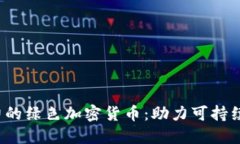 2023年最具潜力的绿色加密货币：助力