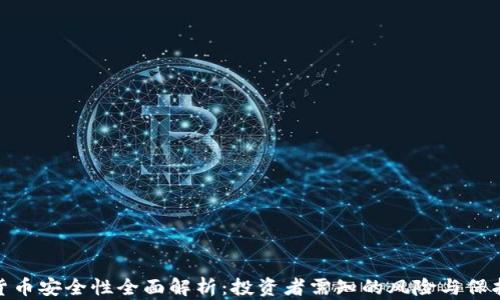 加密货币安全性全面解析:投资者需知的风险与保护措施