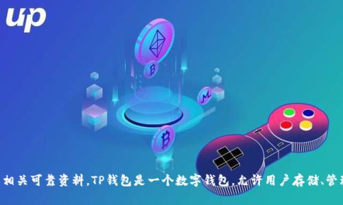 关于“TP钱包”的具体信息，我无法提供最新的统计数据或详细历史。但通常，确定一个钱包的历史需要访问其官方网站或相关可靠资料。TP钱包是一个数字钱包，允许用户存储、管理多种加密货币。如果你想了解更详细的信息，建议访问其官方网站或相关的加密社区论坛，获取最新的信息和发展动态。