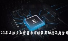 2023年西班牙加密货币市场最新动态及