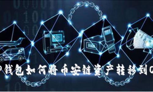 : TP钱包如何将币安链资产转移到OK链