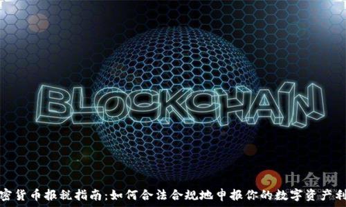 加密货币报税指南:如何合法合规地申报你的数字资产利润