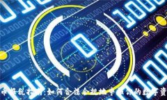   加密货币报税指南：如何合法合规地