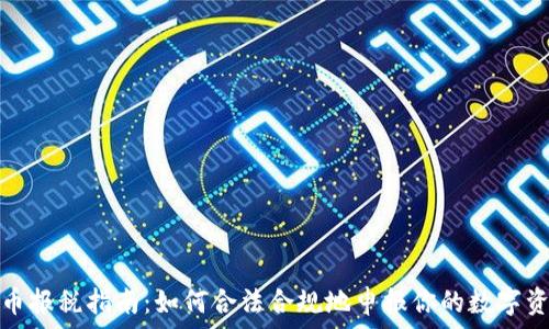 加密货币报税指南:如何合法合规地申报你的数字资产利润