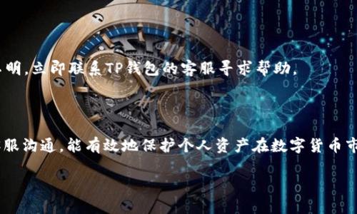 如何解决货币提币到TP钱包未到账的问题

  货币提币到TP钱包未到账？详细解决方案与常见问题解析 / 

 guanjianci TP钱包, 提币未到账, 数字货币, 钱包安全 /guanjianci 

## 1. 引言

在数字货币市场快速发展的今天，越来越多的用户开始使用电子钱包进行资产管理，例如TP钱包。然而，在提币操作中，用户可能会遇到提币未到账的问题。这种情况不仅会让用户感觉紧张与不安，还可能影响其对数字货币市场的信心。为了帮助大家更好地解决这一问题，下面将详细分析可能导致提币未到账的原因和解决方案。

## 2. 了解TP钱包

TP钱包是目前市场上较为知名的一款数字货币钱包，因其安全性高、操作简便以及支持多种资产而受到用户青睐。用户可以通过TP钱包进行数字货币的存储、转账和提币等操作。了解TP钱包的基本功能和使用方法，对于解决提币未到账的问题至关重要。

## 3. 提币未到账的常见原因

提币未到账的情况可能由多种因素导致，以下是几种常见的原因：

### 3.1 网络延迟

在数字货币交易过程中，由于区块链网络的复杂性，交易的确认往往需要一定的时间。如果网络繁忙或者交易量大，提币操作可能会延迟。此外，每种数字货币的确认时间不同，有些币种在网络拥堵时会更容易发生 задержка。

### 3.2 交易手续费设置不当

进行提币时，用户需自行设置交易手续费。一些平台会为了鼓励提币，给予一定比例的手续费折扣，但如果设置得过于低，可能导致提币无法优先处理，从而延迟到账。

### 3.3 提币地址错误

在提币操作中，用户需要正确填写接收地址。如果填写的接收地址出现错误，提币将可能会发往错误的位置，造成损失。因此，务必仔细核对提币地址。

### 3.4 平台系统故障

如果提币请求出现问题，可能是因为TP钱包平台的系统出现故障。此类问题通常是暂时的，稍后就会得到解决。

### 3.5 账户安全问题

若TP钱包检测到异常交易行为，可能会出于安全考虑暫時冻结提币功能。这种情况下，用户需要通过相关渠道验证个人身份，以便恢复提币功能。

## 4. 提币未到账的解决方案

对于用户提币未到账的情况，可以采取以下步骤进行自查与解决：

### 4.1 检查区块链网络状态

用户可以使用区块链浏览器查询提币交易的状态，确认其是否已经被网络承接。如果交易未被确认，建议稍等一段时间。

### 4.2 确认费用设置

检查提币时所设置的费用，确保其符合网络要求。如有必要，可以重新修改提币请求，设置合理的交易费用。

### 4.3 核对提币地址

用户在提币前，需再次核对接收地址，确保未发生错误。如果确认地址是错误的，那就无法追回币。

### 4.4联系客服

如果以上方法都未能解决问题，建议直接联系TP钱包的客服。提供完整的提币信息，包括提币时间、交易哈希和对应金额，通常客服能够快速定位问题并给出解答。

### 4.5 保护账户安全

定期更换TP钱包的登录密码和启用双重身份验证，确保账户安全。在遇到可疑活动时，及时与客服沟通。

## 5. 常见提币未到账问题解答

### 问题1：如何确认我的提币已经发出？

提币状态确认主要通过区块链浏览器来进行，用户只需复制提币时的交易哈希（hash），并在区块链浏览器中输入即可查看到交易的状态。如果交易状态为“待确认”，则说明提币仍在处理中；若状态为“已确认”，则提币成功。

### 问题2：提币过程出现错误提示如何解决？

如果在提币过程中出现错误提示，首先需仔细阅读提示内容，找出问题所在。如果提示与地址或手续费相关，可以根据系统的反馈进行相应调整。若问题无法解决，建议及时联系TP钱包的客服。

### 问题3：信息安全方面我需要注意什么？

在使用TP钱包时，用户需保持信息安全意识。定期更改绘画密码、使用复杂的密码且与其他账户不同。此外，启用两步验证、不要随意处理 요청、自行下载APP都很重要，劣质的习惯会增加账户风险。

### 问题4：如何选择合适的手续费？

选择合适的手续费至关重要。建议参考交易平台和市场的手续费参考，合理设置手续费以确保提币请求能够优先处理，同时不会因手续费过高影响用户的实际利益。

### 问题5：如果我提币后无法找到我的币怎么办？

如果提币后找不到币，可以通过交易哈希在区块链浏览器中查询提币交易记录，这能帮你确认币是成功提币, 转到其他地方。若发现币去向不明，立即联系TP钱包的客服寻求帮助。

## 6. 结语

提币未到账是许多数字货币用户都会遇到的问题，但大多数情况下，可以通过上述方法和建议解决。保持冷静与理智，仔细分析问题，及时与客服沟通，能有效地保护个人资产在数字货币市场中的安全。希望通过这篇文章，能够帮助更多用户解决提币未到账的问题，为数字货币交易提供更加顺畅的体验。

这里为整体结构提供了一个框架。如果需要具体的文字内容或者进一步的细节，请告诉我！