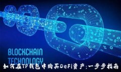   如何在TP钱包中购买DeFi资产：一步步