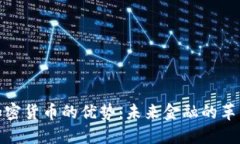 揭示加密货币的优势：未来金融的革新