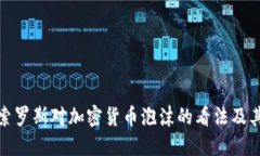 解读索罗斯对加密货币泡沫的看法及其