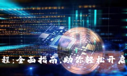 TP钱包创建详细教程:全面指南,助你轻松开启加密数字资产之旅