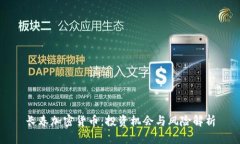 长春加密货币：投资机会与风险解析