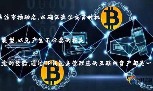 如何在TP钱包里充入USDT：完整指南与常见问题解答

关键词：TP钱包, USDT充值, 数字货币, 区块链技术


  如何在TP钱包里充入USDT：完整指南与常见问题解答 / 
 guanjianci TP钱包, USDT充值, 数字货币, 区块链技术 /guanjianci 
```

引言
在如今的数字经济时代，数字货币已经逐渐成为投资和交易的一种重要方式。其中，USDT（Tether）作为一种稳定币以其乃至于法币价值稳定而受到广泛欢迎。TP钱包作为一种流行的数字货币钱包工具，以其用户友好的界面和多功能性吸引了大量用户。在许多用户的需求中，如何在TP钱包中充入USDT便成为了一个重要的话题。本篇文章将详细介绍如何在TP钱包中进行USDT充值，并且解答一些相关问题，帮助用户更好地使用数字货币。

一、TP钱包概述
TP钱包是一款支持多币种的数字货币钱包，用户可以使用它来存储、管理和交易各种数字资产。TP钱包提供了安全可靠的存储方式，同时还支持多种充值和提现方式，方便用户进行操作。随着越来越多的人加入数字货币的投资行列，TP钱包也逐渐成为了一款不可或缺的工具。

二、USDT的基本概念
USDT（Tether）是由Tether公司发行的一种稳定币，旨在为用户提供与美金等法定货币等值的数字货币。USDT的主要优势在于其稳定性，使其在数字货币市场的波动中，能够提供相对安全的交易方式。用户可以使用USDT进行交易、投资或储值。

三、如何在TP钱包中充入USDT
充入USDT的过程其实相对简单，以下是详细的步骤说明：

h4步骤1：下载并安装TP钱包/h4
首先，如果您尚未下载TP钱包，可以前往应用商店（如App Store或Google Play）搜索“TP钱包”进行下载。安装完成后，打开应用程序，并创建一个新钱包或导入现有钱包。

h4步骤2：创建或导入钱包/h4
如果您是新用户，需要创建一个新的数字钱包。在设置好密码和备份助记词后，请妥善保存这些信息，以确保未来可以安全恢复钱包。若您已有TP钱包，可以直接使用导入功能进行登录。

h4步骤3：找到USDT充值选项/h4
登录成功后，您会看到TP钱包的主界面。找到“资产”或“钱包”分类，并选择USDT。在USDT的详细页面中，您将看到“充值”或“接收”的选项。

h4步骤4：获取充值地址/h4
点击“充值”后，系统会生成一个专属的USDT充值地址。用户可以使用这个地址进行转账充值。为了便于操作，可以将地址复制到剪贴板。

h4步骤5：进行充值/h4
使用您所持有的交易所或其他钱包，通过选择转账功能，将USDT发送至您在TP钱包中获得的充值地址。务必仔细检查地址是否正确，以免造成资产损失。

h4步骤6：确认到账/h4
通常情况下，USDT汇入TP钱包后会有一个确认时间，具体时间取决于网络状况。一旦确认成功，您可以在TP钱包的USDT余额中查看到充值的数量。

四、可能出现的常见问题
在充值过程中，用户可能会遇到一些问题，以下是几种常见问题及其解决方案：

h4问题1：充值地址错误怎么办？/h4
如果您在转账时不小心输入了错误的充值地址，这可能导致资产的丢失。在区块链技术中，一旦交易被确认，资金将无法从错误地址恢复。因此，用户在充值前一定要仔细核对地址。如果您不慎发生错误，可以尝试联系相关方（如交易所或钱包提供商）寻求帮助，但成功恢复的可能性非常低。

h4问题2：转账未到账怎么办？/h4
转账未到账可能与多个因素相关，如网络拥堵、转账手续费用不足、或是交易失败等。建议用户耐心等待，通常情况下，交易在网络确认后会到账。如果长时间未到账，您可以检查交易记录，确认转账状态；同时也可以咨询交易所的客服。

h4问题3：如何确保TP钱包的安全性？/h4
数字资产的安全性是非常重要的，用户可以通过多种方式来保护自己的TP钱包：定期更改密码、使用二步验证，并将助记词进行安全备份。避免在公用网络环境下使用TP钱包，确保您的设备和网络的安全。

h4问题4：USDT的市值波动大吗？/h4
USDT作为一种稳定币，理论上其价值应保持稳定，基本上与美元1:1挂钩。然而，在特定情况下（如大规模抛售或市场紧张），可能会出现轻微的溢价或折价。因此，用户在使用USDT进行交易时应关注市场动态，以确保最佳交易时机。

h4问题5：TP钱包能否存储其他数字货币？/h4
是的，TP钱包支持多种数字货币，包括BTC、ETH、LTC等。用户可以在同一个钱包中管理不同种类的数字资产，大大提高了使用的便利性。不过，用户在进行交易或充值时，仍需确保选择正确的货币类型，以免产生不必要的损失。

结论
充值USDT到TP钱包并非复杂的过程，本篇文章为您提供了详细的步骤和常见问题的解答，希望能够帮助您在数字货币世界中更为顺利地进行操作。无论您是刚刚开始接触数字货币还是已有一定的经验，通过TP钱包来管理您的互联网资产都是一个不错的选择。请务必保持警觉，确保安全，并随时更新您的知识以适应快速变化的市场。通过合理的投资和使用，您将能够更好地享受数字货币的便利与优势。 

注意：由于篇幅限制，文中具体细节和案例需要在实际写作中进行拓展，确保内容丰富和用户需求的精准满足。