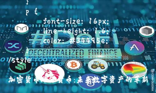 style
h3 {
margin-top: 20px;
color: #2c3e50;
}
p {
font-size: 16px;
line-height: 1.6;
color: #34495e;
}
/style
加密货币雕像货币:未来数字资产的革新
