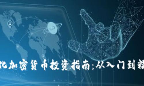 遵化加密货币投资指南:从入门到精通