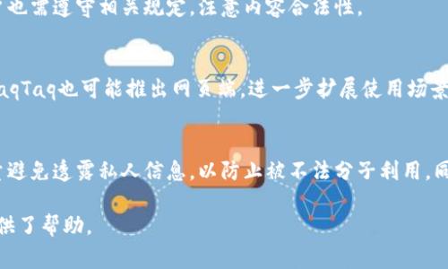    如何免费下载安装TaqTaq: 完整指南与常见问题解答  / 
 guanjianci  TaqTaq下载, TaqTaq安装, 免费软件, 手机应用  /guanjianci 

 一、TaqTaq概述 
 TaqTaq是一款在年轻人中颇受欢迎的社交应用，它不仅可以让用户分享日常生活的点滴，还可以与朋友互动、了解最新的潮流趋势。与其他社交软件相比，TaqTaq通过独特的内容推荐和社交互动机制，使得每位用户都可以在平台上找到属于自己的小圈子。为了解决用户在下载安装过程中的困惑，本文将提供详细的免费下载和安装步骤，并解答一些常见问题。 

 二、如何免费下载TaqTaq 
 TaqTaq的下载流程非常简单，用户可以根据自己的设备选择合适的下载方式。以下是针对不同平台的详细步骤。 

h4 1. 在Android设备上安装TaqTaq /h4
 a. 打开您的安卓设备，进入应用商店（如Google Play Store或各大安卓市场）。 
 b. 在搜索栏中输入“ TaqTaq”，点击搜索。 
 c. 找到TaqTaq应用，点击“安装”按钮。 
 d. 安装完成后，您可以在手机桌面找到TaqTaq图标，点击进入。 

h4 2. 在iOS设备上安装TaqTaq /h4
 a. 打开您的iPhone或iPad，进入App Store。 
 b. 在搜索区输入“TaqTaq”，找到相关的应用。 
 c. 点击“获取”按钮，然后验证您的Apple ID。 
 d. 安装完成后，您可以在主屏幕找到TaqTaq应用。 

h4 3. 在电脑上使用TaqTaq /h4
 虽然TaqTaq主要是一个移动应用，但您也可以通过安卓模拟器在电脑上下载和使用。具体步骤如下： 
 a. 下载并安装安卓模拟器（例如BlueStacks或NoxPlayer）。 
 b. 启动模拟器后，打开Google Play Store，登录您的Google账户。 
 c. 按照以上Android设备的步骤，搜索并下载TaqTaq。 
 d. 下载完成后，您可以通过模拟器访问TaqTaq应用。 

 三、TaqTaq下载安装可能遇到的问题及解决方案 
 尽管下载和安装TaqTaq的过程十分简单，但用户在实际操作中还是可能会遇到一些问题。以下是我们总结出的几个常见问题以及相应的解决方案。 

h4 1. 下载过程中提示“无法连接到服务器” /h4
 这种问题常见于网络不稳定或服务器故障。建议您检查网络连接，确保Wi-Fi或移动数据正常工作。如果问题依旧，可以尝试更换网络环境或等待一段时间再进行下载。 

h4 2. 安装后无法打开应用 /h4
 如果您成功安装了TaqTaq却无法打开，可能是由于您的设备不兼容或系统版本过低。检查您的手机操作系统版本，确保更新到支持TaqTaq的版本。如果设备符合要求，但应用仍无法启动，可以尝试清除应用缓存或重装应用。 

h4 3. 应用更新失败 /h4
 用户在使用中可能会遇到更新失败的情况，通常可以通过重新启动设备或清除应用数据解决。如果多次尝试仍旧失败，建议检查存储空间是否足够，或直接卸载重装应用。 

h4 4. 登录问题 /h4
 登录过程中如果输入账号或密码不正确导致登录失败，您可以选择“忘记密码”进行重置。如果您仍然无法登录，可以尝试清除应用的数据，重新登录。 

h4 5. 如何卸载TaqTaq应用 /h4
 如果您不再想使用TaqTaq，可以根据您的设备类型进行卸载：在Android设备上，您可以长按应用图标并选择“卸载”；在iOS设备上，长按应用图标后，点击出现的“删除应用”选项。 

 四、使用TaqTaq的技巧和建议 
 演示如何高效使用TaqTaq，提升社交体验，并获得更多的关注和互动。 

h4 1. 个性化配置 /h4
 TaqTaq允许用户根据兴趣和喜好进行个性化设置。您可以根据个人喜好选择内容、话题和圈子，提升使用体验。充分利用推荐算法，可以使您的内容曝光率更高。 

h4 2. 内容创作 /h4
 在TaqTaq上，优秀的内容是获得关注的关键。无论是图文还是真人视频，独特而高质量的内容都能吸引更多用户的目光。建议您定期更新，保持活跃度，这样才能在平台上建立自己的影响力。 

h4 3. 互动沟通 /h4
 与朋友、粉丝及其他用户积极互动，能够提高您的社交热度。回复评论、参与讨论，或者点赞其他用户的内容，都会让您的账号更具活力。 

h4 4. 参与活动 /h4
 TaqTaq定期举办各类活动，积极参与不仅能增加曝光率，还可能获得丰富的奖励。在活动中展现自我，通过创意和才华吸引更多的关注者。 

h4 5. 定期总结和调整 /h4
 根据您的社交数据定期分析自己的表现，包括观看次数、点赞数和粉丝增长等，找出需要改进的地方并进行调整。利用这些数据来制定您的社交策略，未来的内容创作。 

 五、总结与展望 
 TaqTaq是一款出色的社交应用，通过简单的下载安装流程和多样的互动功能，用户可以轻松地在平台上找到属于自己的社交圈。希望本文提供的详细操作步骤和常见问题解答，能够帮助您顺利下载并开始使用TaqTaq。通过不断创新和，TaqTaq未来势必会为用户带来更多惊喜。 

 六、常见问题解答 

h4 1. TaqTaq的主要功能是什么？ /h4
 TaqTaq作为一款社交应用，主要功能包括内容分享、私人聊天、社群活动等。用户可以通过文字、图片、视频等多种形式共享生活点滴。通过个人主页，用户可以展示自己的作品和爱好，吸引志同道合的人。应用内还提供了热门话题和challenge，让用户可以参与互动，丰富社交体验。 

h4 2. TaqTaq的用户群体是哪些人群？ /h4
 TaqTaq的用户群体以年轻人为主，涵盖了各种年龄段的社交达人。年轻人喜欢使用TaqTaq的原因在于应用环境轻松，并且能够快速地达到目标受众。此外，很多创作者、网红都在TaqTaq上构建自己的社交品牌，吸引大批粉丝关注。 

h4 3. TaqTaq上内容如何进行审核？ /h4
 为了保持平台内容健康、真实，TaqTaq将实行严格的内容审核机制。用户上传的内容会经过智能算法和人工审核双重把关，确保符合社区准则。在此之前，用户也需遵守相关规定，注意内容合法性。 

h4 4. TaqTaq是否支持跨平台使用？ /h4
 是的，TaqTaq虽然主要是一款移动社交应用，但也允许通过安卓模拟器在电脑上使用。这样可以让用户在不同的设备上保持社交活动，体验更为便利。未来，TaqTaq也可能推出网页端，进一步扩展使用场景。 

h4 5. 如何保护个人隐私？ /h4
 用户在TaqTaq上分享自己的内容时，应注意个人隐私的保护。在设置中，用户可以调整账号隐私选项，选择是否允许陌生人查看个人信息。在分享内容时，尽量避免透露私人信息，以防止被不法分子利用。同时，TaqTaq也会应用多重加密技术，确保用户数据的安全性。  

 总而言之，通过简单的安装过程、丰富的社交功能和注重安全性的机制，TaqTaq为用户提供了一个良好的社交平台。希望这篇文章对您理解和使用TaqTaq提供了帮助。 