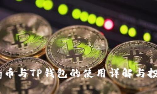 抹茶Pig币与TP钱包的使用详解与投资分析
