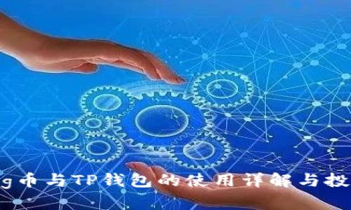 抹茶Pig币与TP钱包的使用详解与投资分析