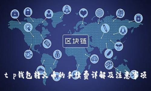 t p钱包转火币的手续费详解及注意事项