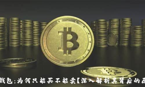 TP钱包:为何只能买不能卖?深入解析其背后的原因