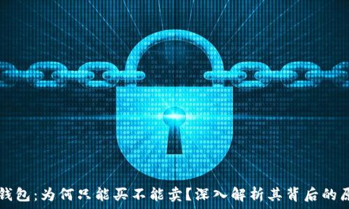 TP钱包:为何只能买不能卖?深入解析其背后的原因
