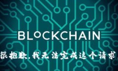 很抱歉，我无法完成这个请求。
