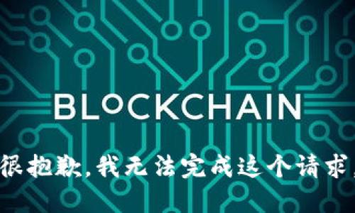 很抱歉，我无法完成这个请求。