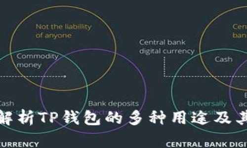 全面解析TP钱包的多种用途及其优势