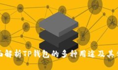 全面解析TP钱包的多种用途及其优势