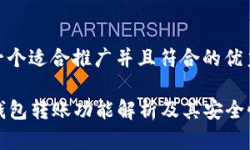 思考一个适合推广并且符合的优秀
t p钱包转账功能解析及其安全性详解