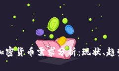 全球对加密货币需求分析：现状、趋势
