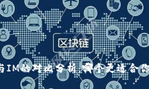 钱包TP与IM的对比分析:哪个更适合你的需求?