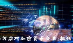   朝鲜如何应对加密货币交易：挑战与