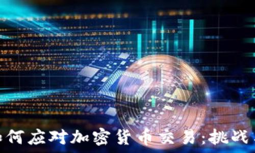 朝鲜如何应对加密货币交易:挑战与机遇